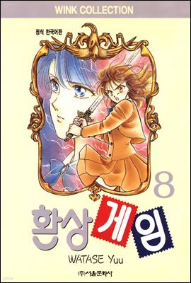 환상게임 08