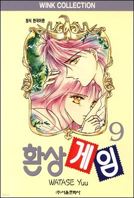 환상게임 09