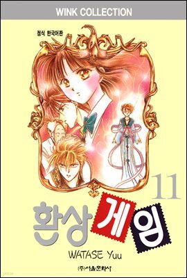 환상게임 11