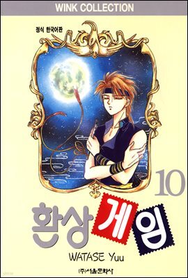 환상게임 10
