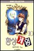 환상게임 10