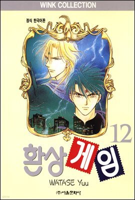 환상게임 12