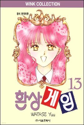 환상게임 13
