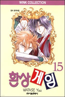 환상게임 15