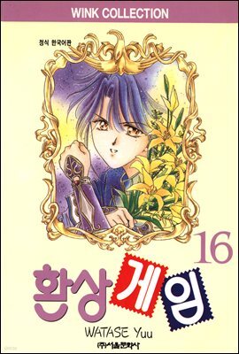 환상게임 16