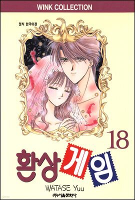 환상게임 18 (완결)