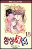 환상게임 18 (완결)