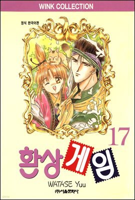 환상게임 17