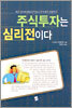 주식투자는 심리전이다
