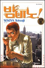 밤비노! 12