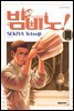 밤비노! 14