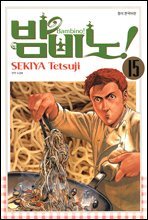밤비노! 15 (완결)