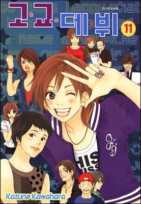 고교 데뷔 11
