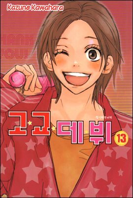 고교 데뷔 13 (완결)