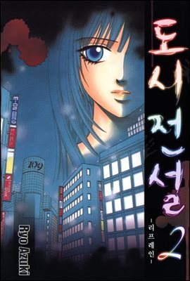 도시전설 2 : 리프레인