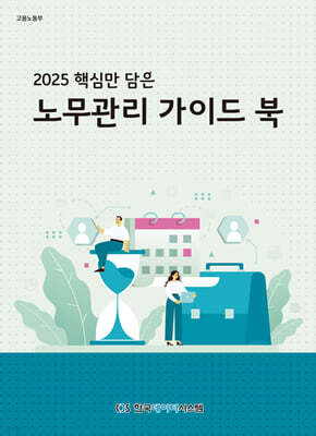 노무관리 가이드 북