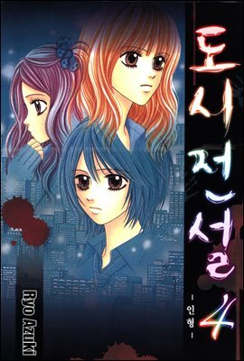 도시전설 4 : 인형