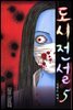 도시전설 5 : 입찢는 여자