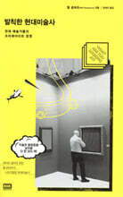 발칙한 현대미술사