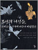 조선의 여성들, 부자유한 시대에 너무나 비범했던