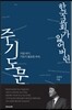 한국 교회가 잃어버린 주기도문