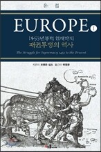 유럽 (EUROPE) 1