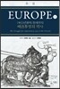 유럽 (EUROPE) 1
