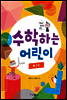 수학하는 어린이 2 도형