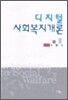 디지털 사회복지개론