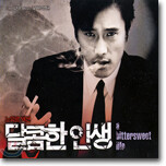 달콤한 인생 O.S.T