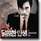 달콤한 인생 O.S.T