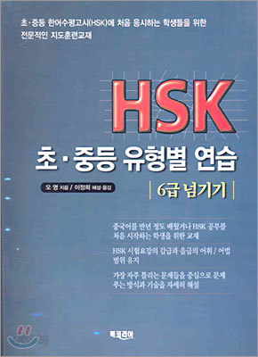 HSK 초.중등 유형별 연습