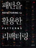 패턴을 활용한 리팩터링