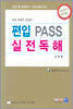 편입 PASS 실전독해