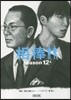 相棒 season12 上