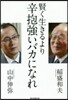 賢く生きるより辛抱强いバカになれ