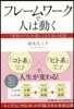 フレ-ムワ-クで人は動く「變革のプロ」が