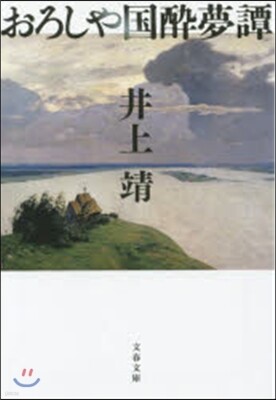 おろしや國醉夢譚 新裝版