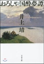 おろしや國醉夢譚 新裝版