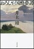 おろしや國醉夢譚 新裝版