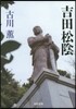 吉田松陰