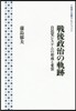 戰後政治の軌跡