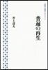 普遍の再生