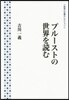 プル-ストの世界を讀む