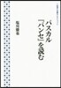 パスカル『パンセ』を讀む