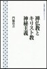 禪佛敎とキリスト敎神秘主義