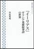 『イ-リアス』ギリシア英雄敍事詩の世界