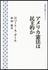 アメリカ憲法は民主的か