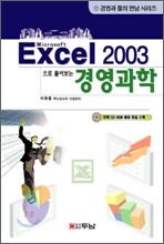 Excel엑셀 2003으로 풀어보는 경영과학