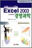 Excel엑셀 2003으로 풀어보는 경영과학